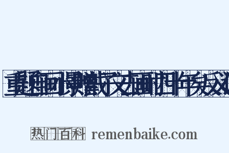重题自画小景赠戴子文去画时四十年矣反义词是什么意思的图片